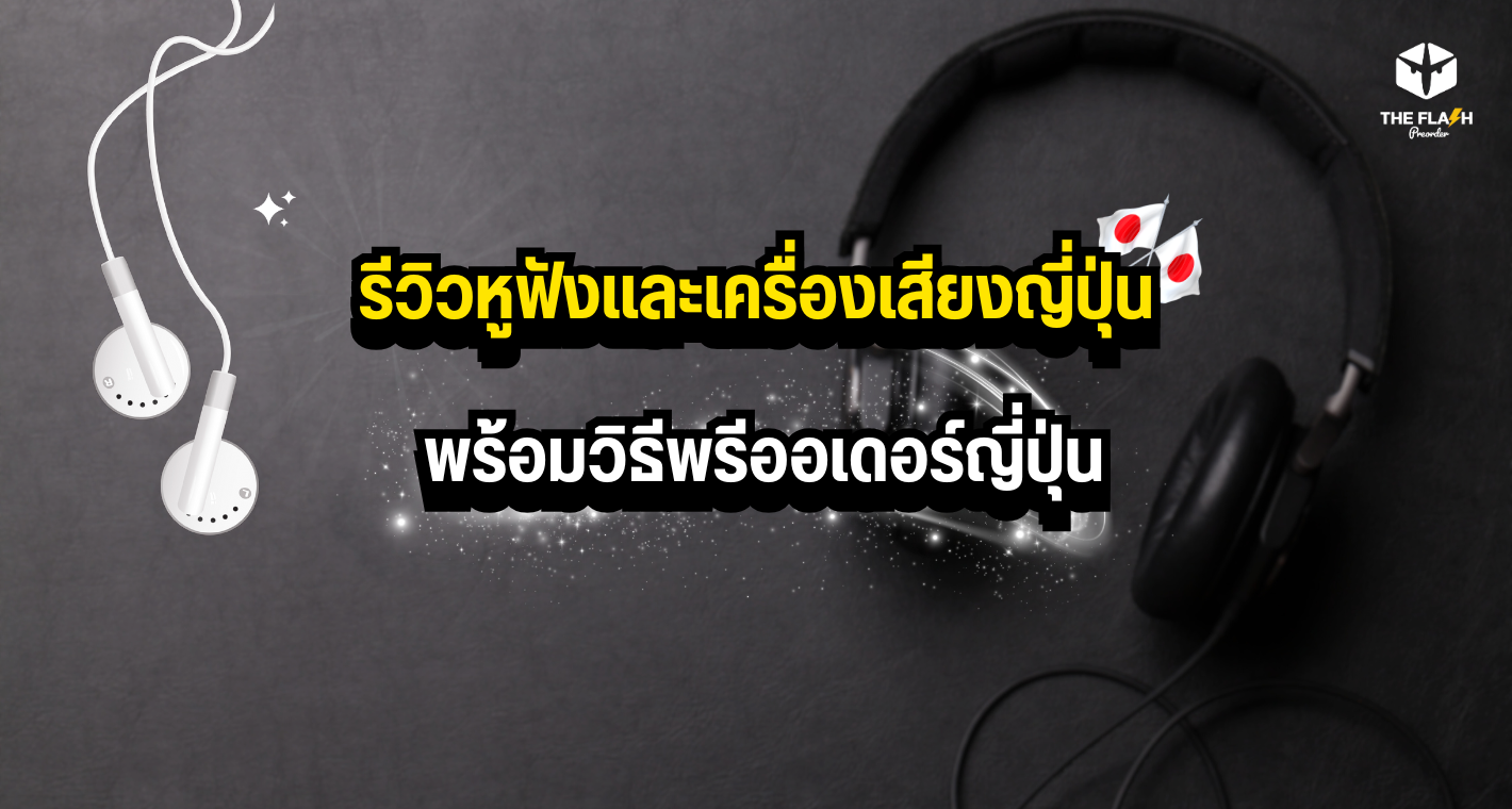 รีวิวหูฟังและเครื่องเสียงญี่ปุ่น พร้อมวิธีพรีออเดอร์ญี่ปุ่น