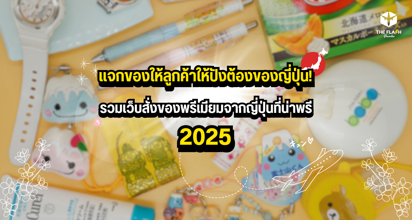 แจกของให้ลูกค้าให้ปังต้องของญี่ปุ่น! รวมเว็บสั่งของพรีเมียมจากญี่ปุ่นที่น่าพรีปี 2025