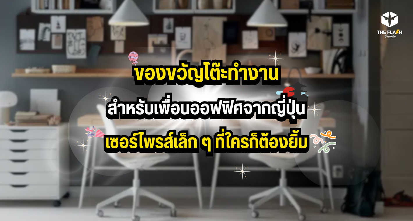 ของขวัญโต๊ะทำงานสำหรับเพื่อนออฟฟิศจากญี่ปุ่น  เซอร์ไพรส์เล็ก ๆ ที่ใครก็ต้องยิ้ม