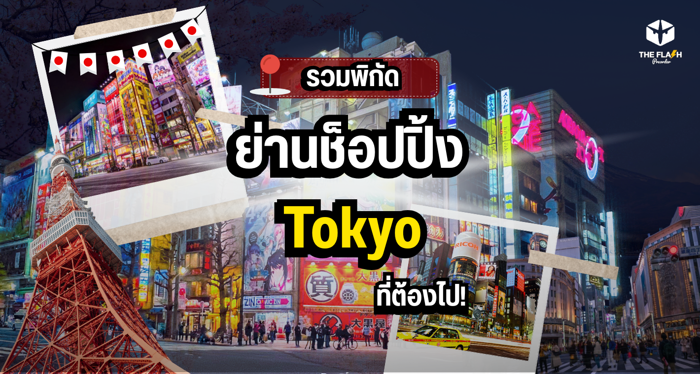 รวมพิกัดย่านช็อปปิ้ง Tokyo ที่ต้องไป!