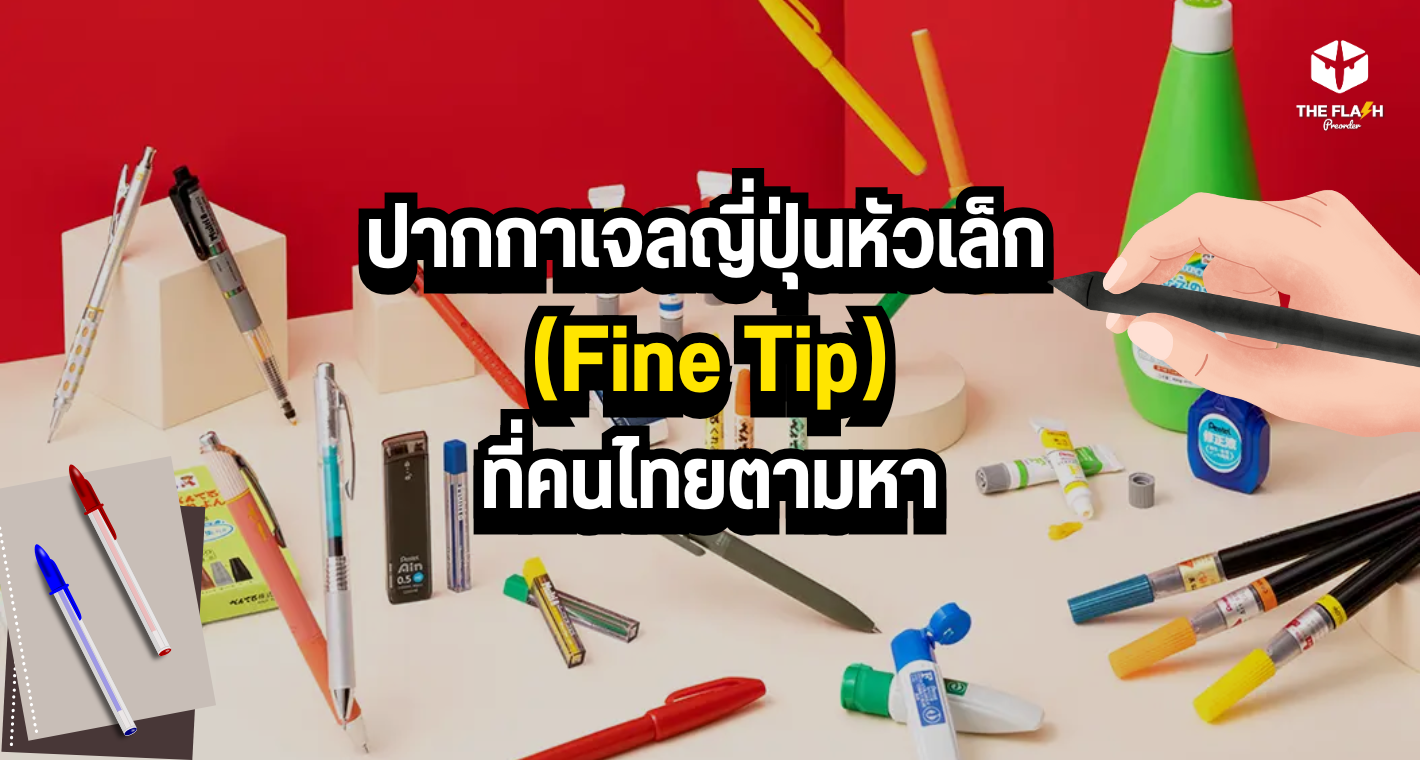 ปากกาเจลญี่ปุ่นหัวเล็ก (Fine Tip) ที่คนไทยตามหา
