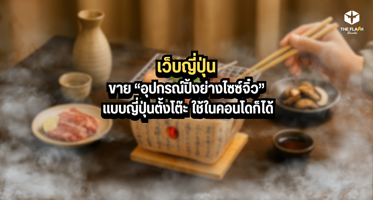 เว็บญี่ปุ่นขาย อุปกรณ์ปิ้งย่างไซซ์จิ๋ว แบบญี่ปุ่นตั้งโต๊ะ ใช้ในคอนโดก็ได้
