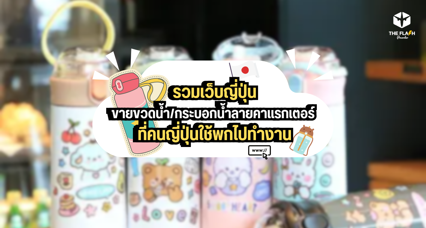 รวมเว็บญี่ปุ่นขายขวดน้ำ/กระบอกน้ำลายคาแรกเตอร์ ที่คนญี่ปุ่นใช้พกไปทำงาน