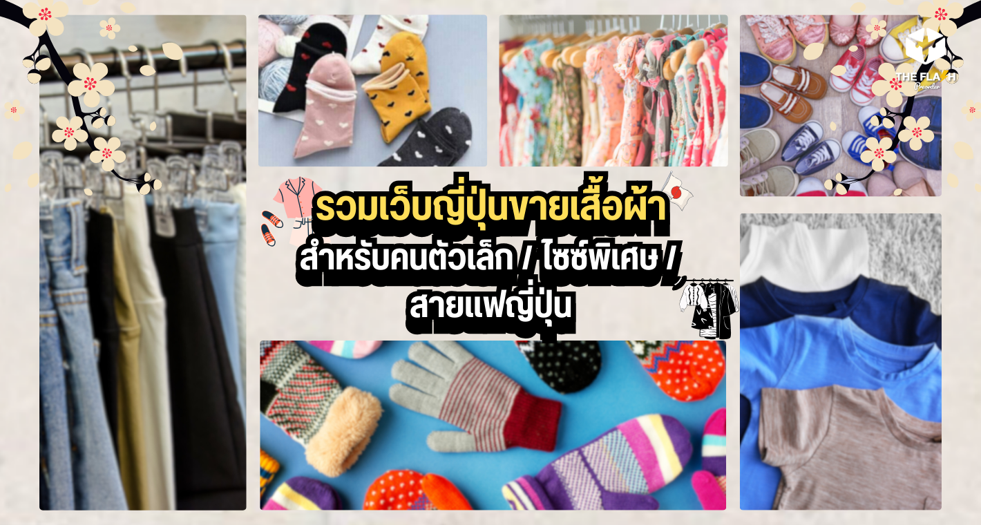 รวมเว็บญี่ปุ่นขายเสื้อผ้าสำหรับคนตัวเล็ก / ไซซ์พิเศษ / สายแฟญี่ปุ่น