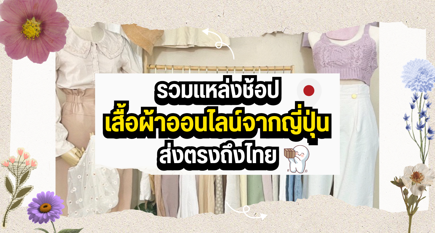 รวมแหล่งช้อปเสื้อผ้าออนไลน์จากญี่ปุ่น ส่งตรงถึงไทย