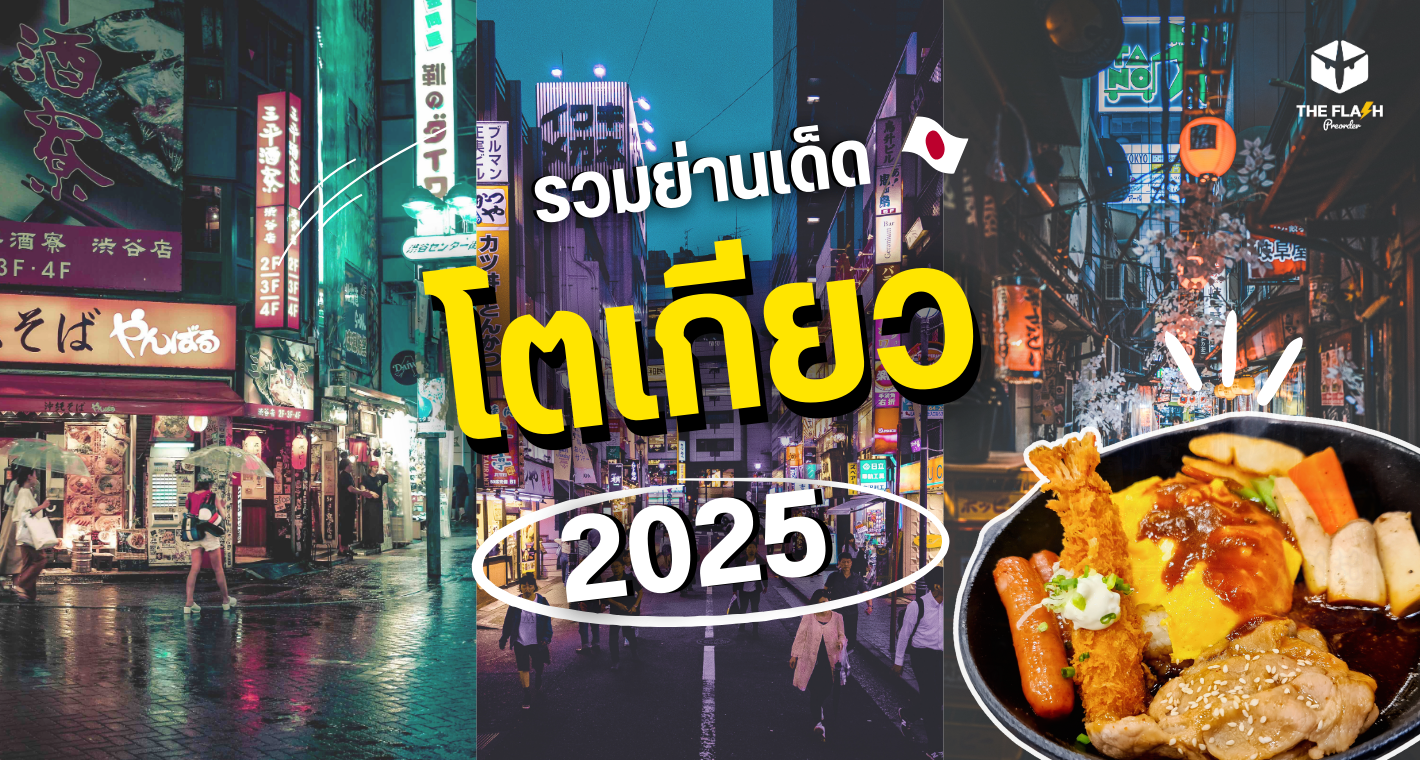 รวมย่านเด็ด โตเกียว 2025 ที่สายช้อปและพ่อค้าแม่ค้าต้องรู้!