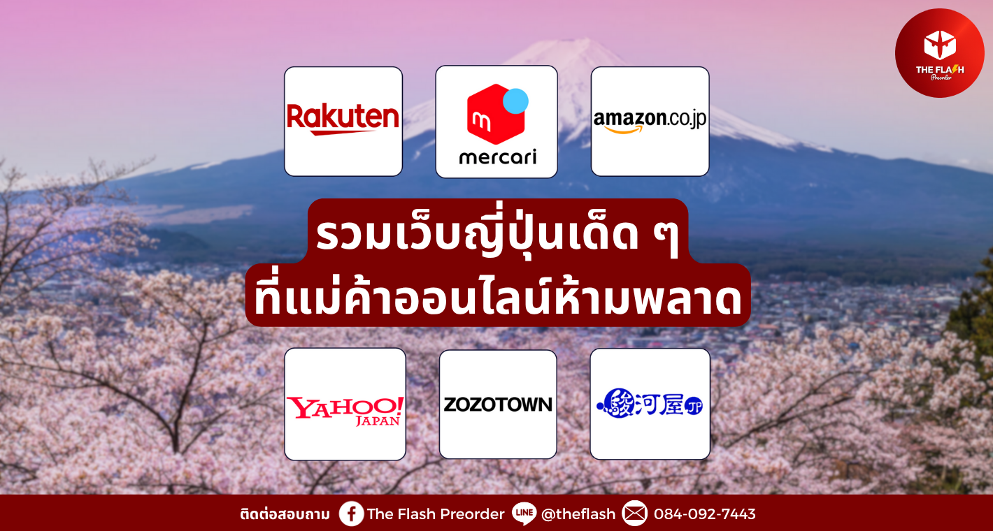 รวมเว็บญี่ปุ่นเด็ด ๆ ที่แม่ค้าออนไลน์ห้ามพลาด