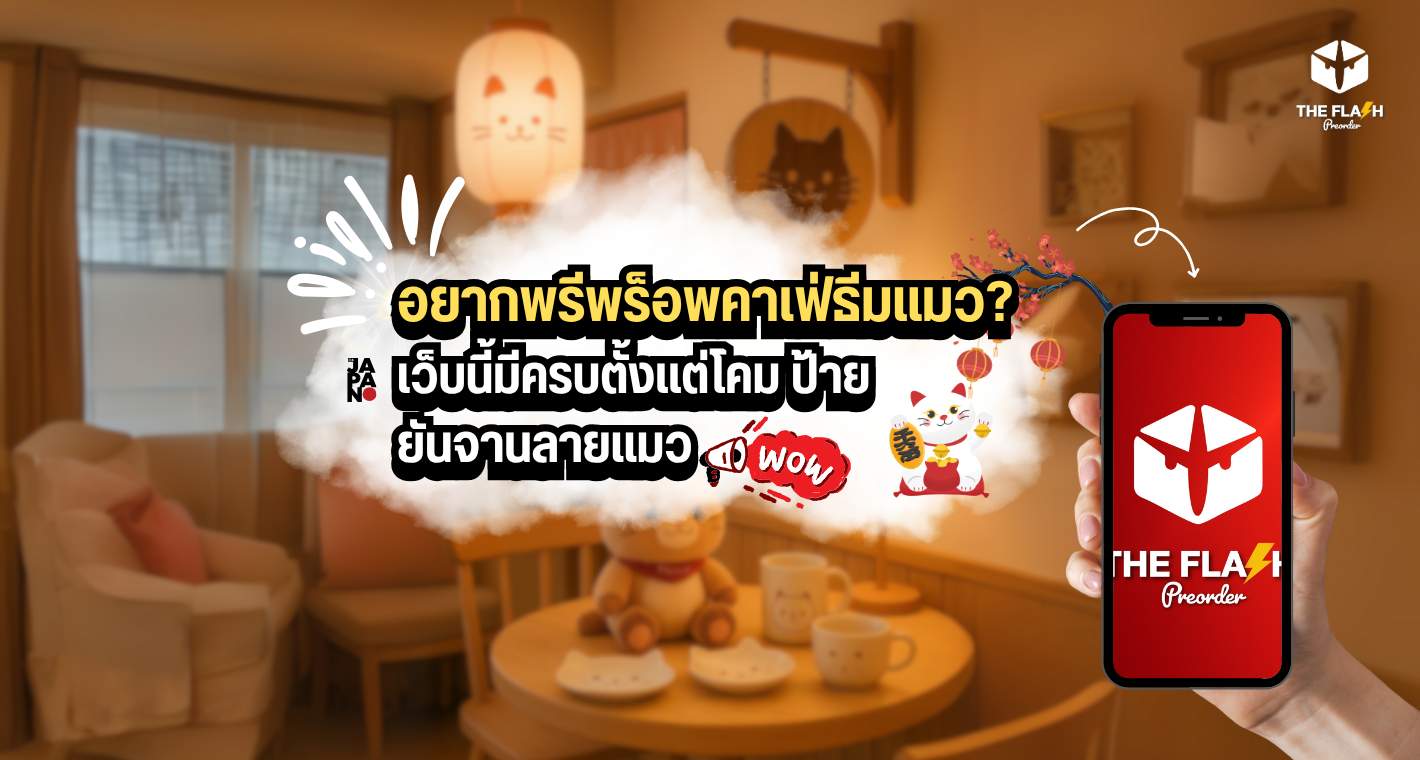 อยากพรีพร็อพคาเฟ่ธีมแมว? เว็บนี้มีครบตั้งแต่โคม ป้าย ยันจานลายแมว
