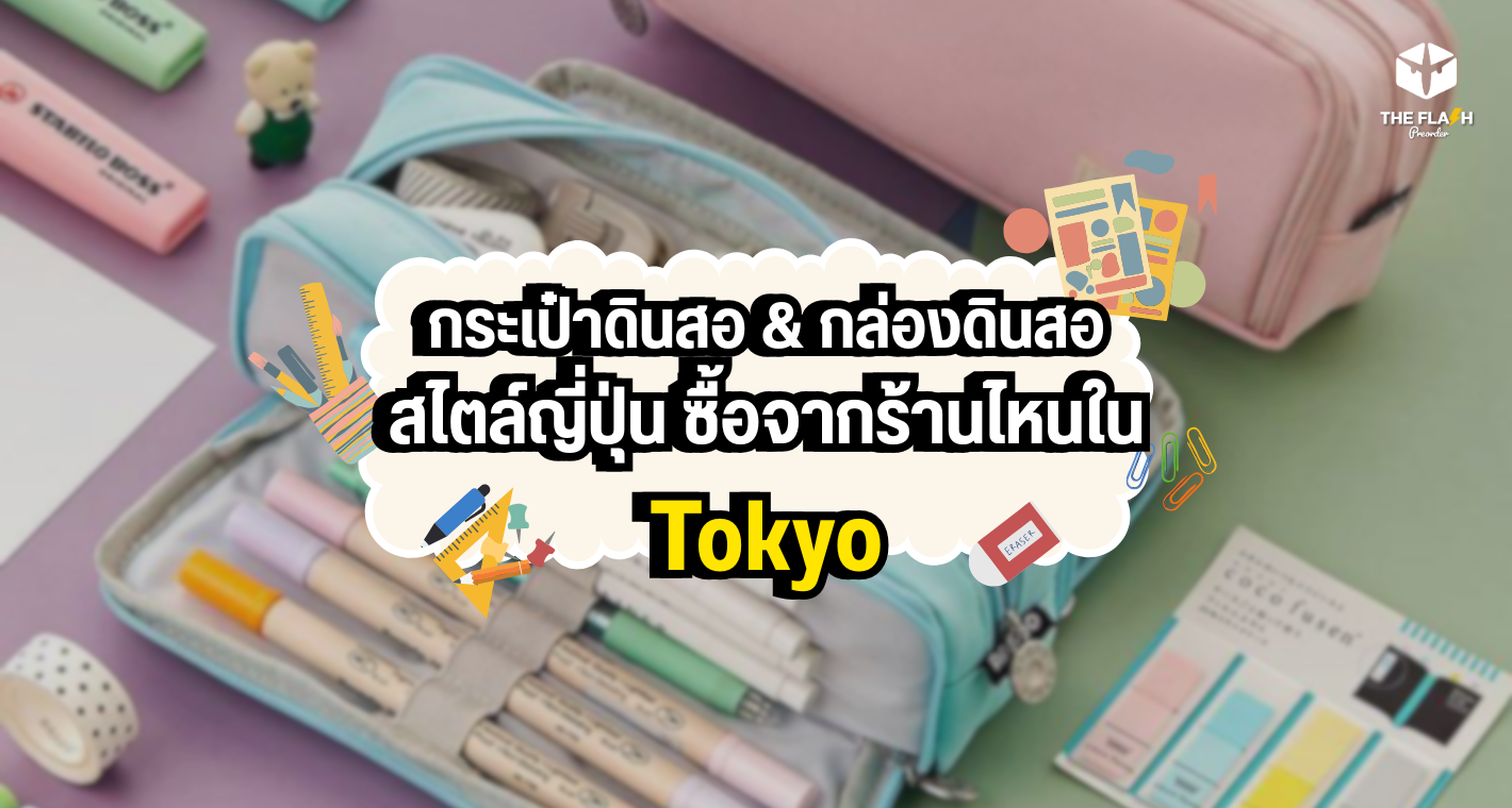กระเป๋าดินสอ & กล่องดินสอสไตล์ญี่ปุ่น ซื้อจากร้านไหนใน Tokyo ดี?