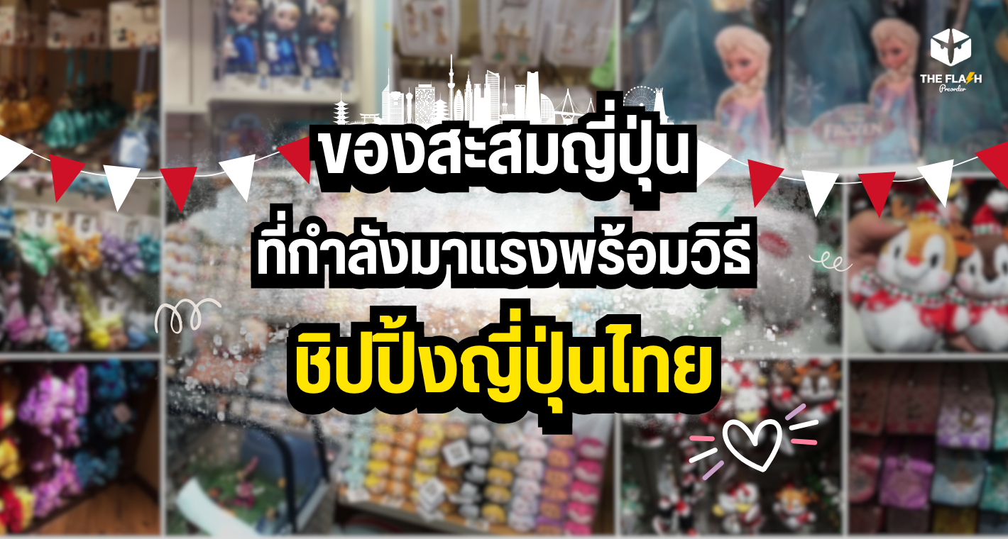 ของสะสมญี่ปุ่นที่กำลังมาแรงในปี 2025 พร้อมวิธี ชิปปิ้งญี่ปุ่นไทย