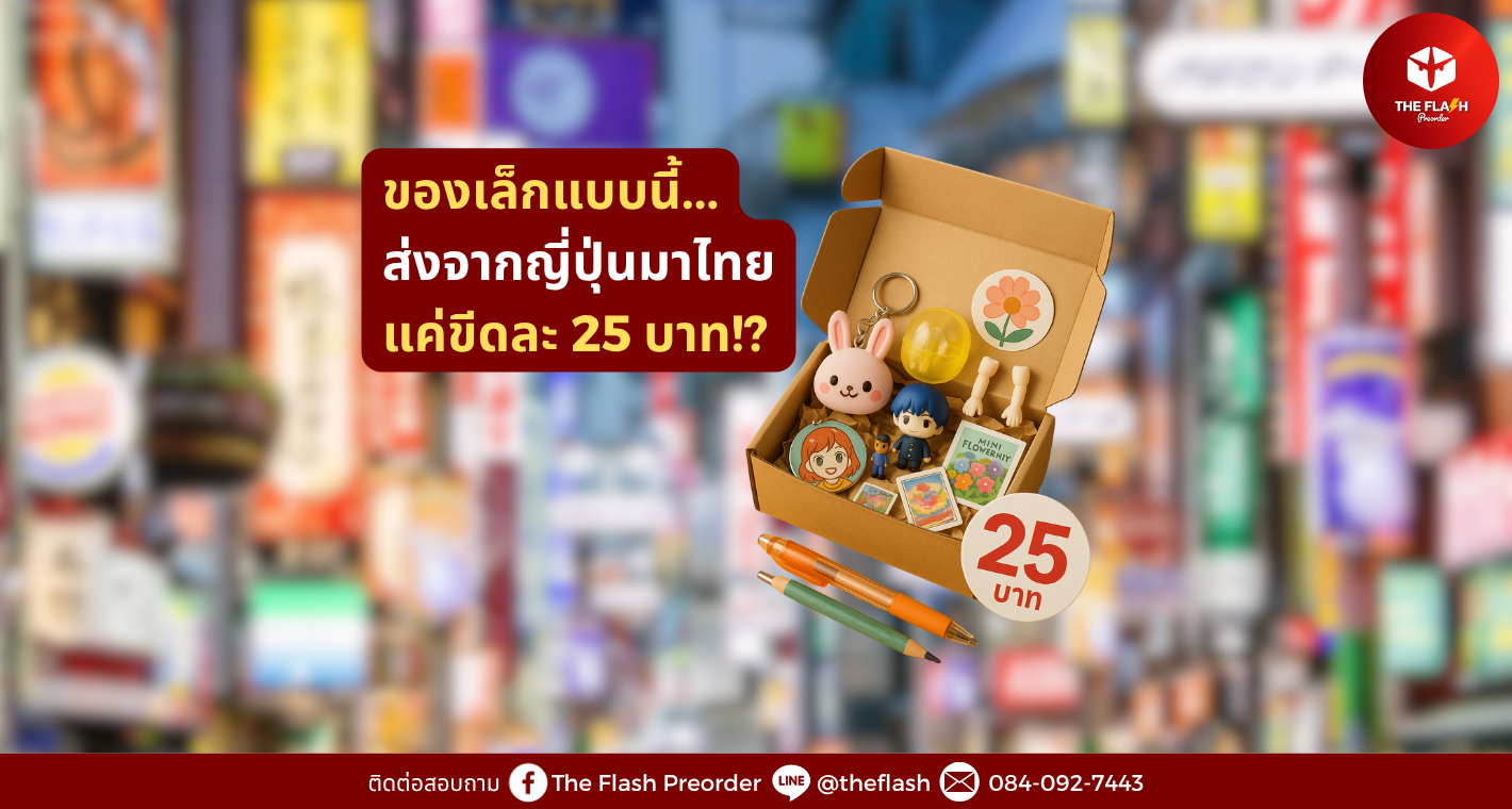 ของเล็กแบบนี้...ส่งจากญี่ปุ่นมาไทยแค่ขีดละ 25 บาท!?
