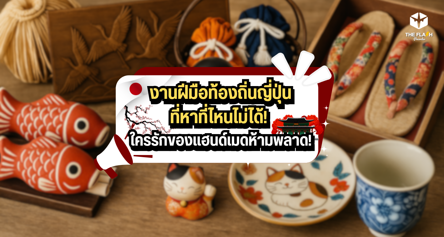 งานฝีมือท้องถิ่นญี่ปุ่นที่หาที่ไหนไม่ได้! ใครรักของแฮนด์เมดห้ามพลาด