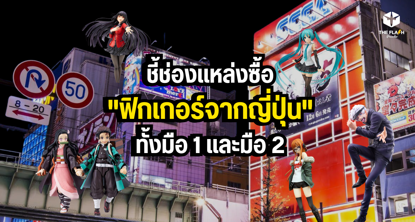ชี้ช่องแหล่งซื้อ "ฟิกเกอร์จากญี่ปุ่น" ทั้งมือ 1 และมือ 2