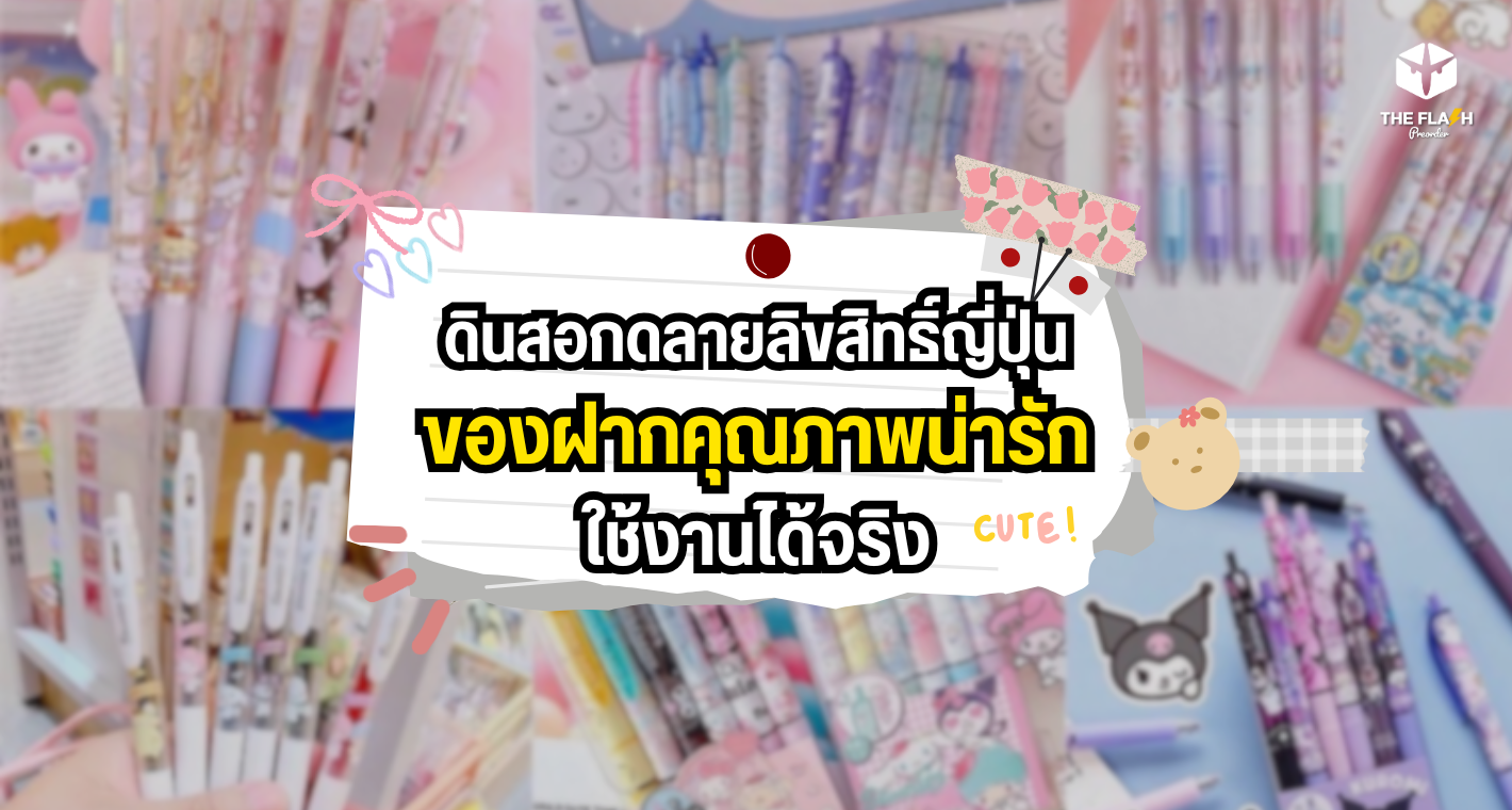 ดินสอกดลายลิขสิทธิ์ญี่ปุ่น ของฝากคุณภาพน่ารัก ใช้งานได้จริง