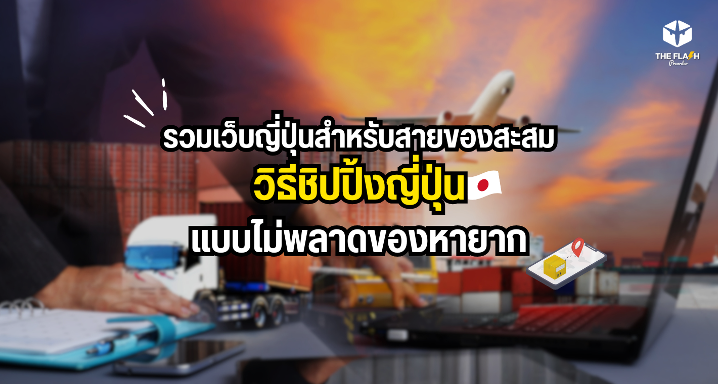 รวมเว็บญี่ปุ่นสำหรับสายของสะสม + วิธีชิปปิ้งญี่ปุ่นแบบไม่พลาดของหายาก