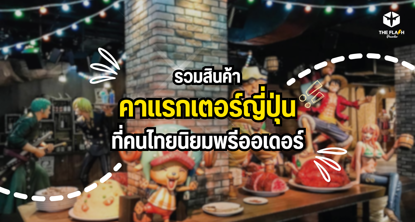 รวมสินค้าคาแรกเตอร์ญี่ปุ่นที่คนไทยนิยมพรีออเดอร์