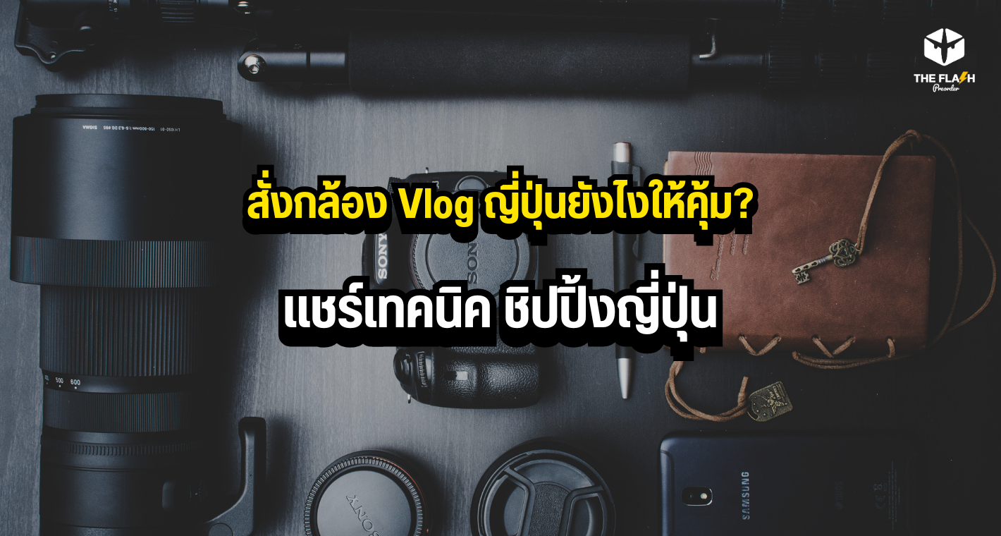 สั่งกล้อง Vlog ญี่ปุ่นยังไงให้คุ้ม? แชร์เทคนิค ชิปปิ้งญี่ปุ่น
