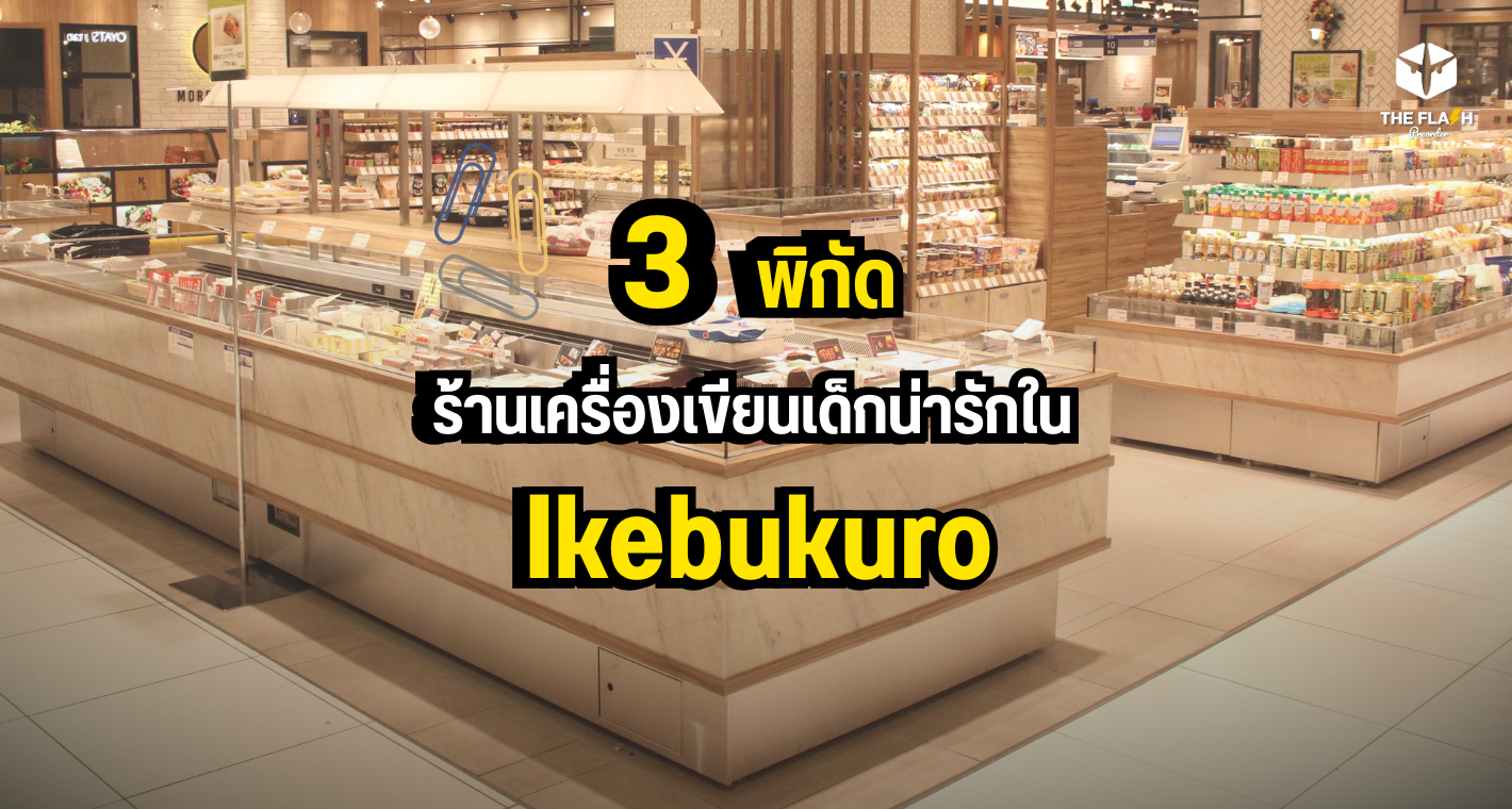 พิกัด 3 ร้านเครื่องเขียนเด็กน่ารักใน Ikebukuro
