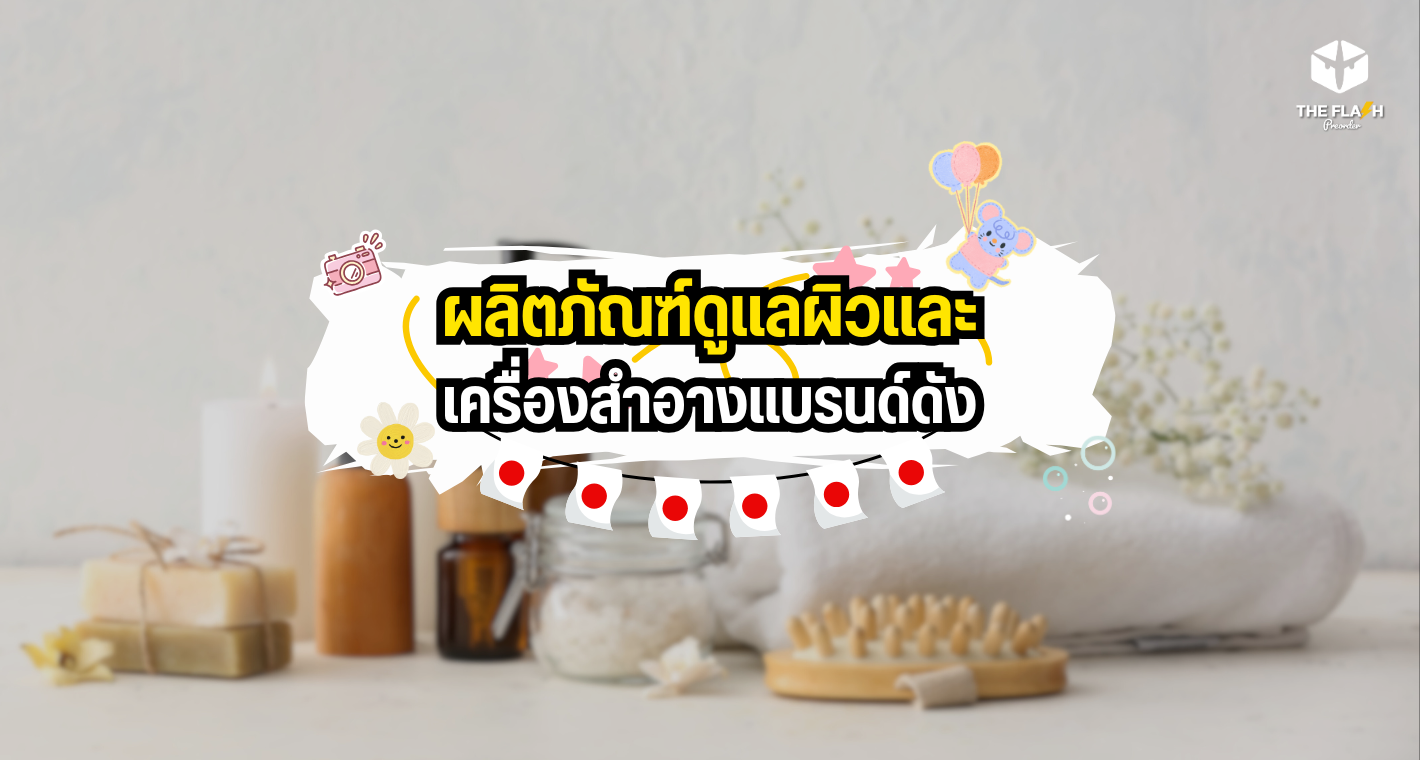 ผลิตภัณฑ์ดูแลผิวและเครื่องสำอางแบรนด์ดัง