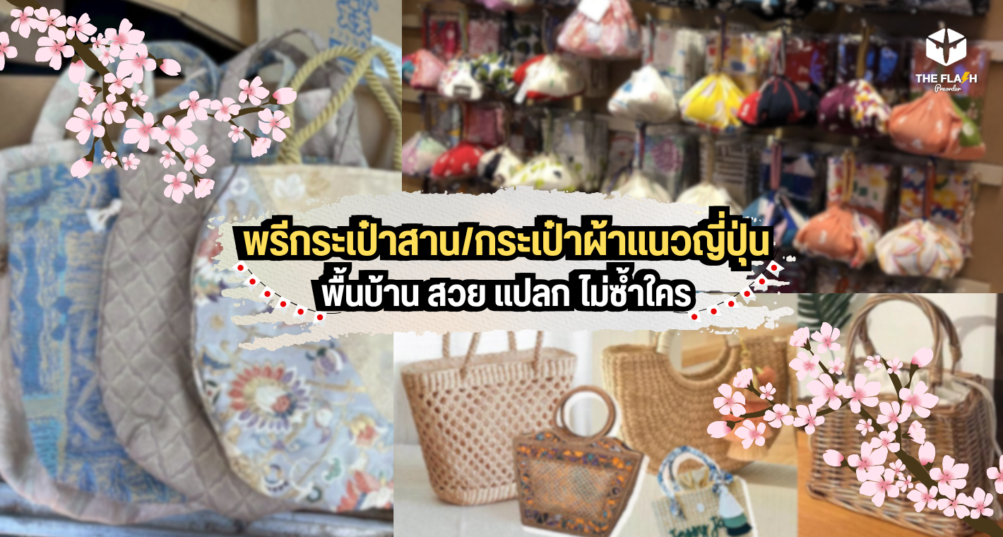 พรีกระเป๋าสาน/กระเป๋าผ้าแนวญี่ปุ่นพื้นบ้าน สวย แปลก ไม่ซ้ำใคร