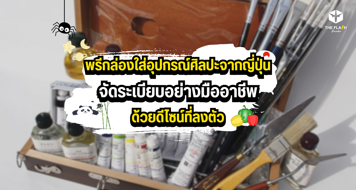 พรีกล่องใส่อุปกรณ์ศิลปะจากญี่ปุ่น  จัดระเบียบอย่างมืออาชีพด้วยดีไซน์ที่ลงตัว