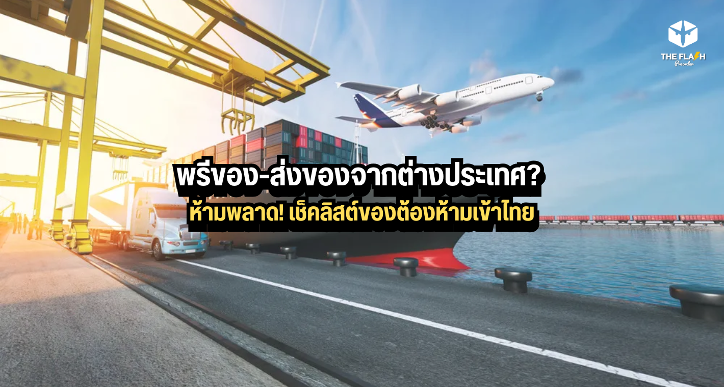 พรีของส่งของจากต่างประเทศ? ห้ามพลาด! เช็คลิสต์ของต้องห้ามเข้าไทย