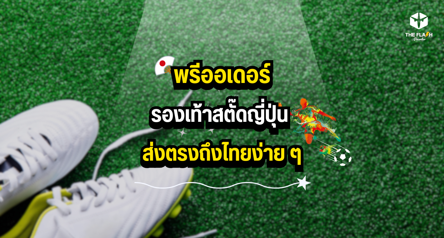 พรีออเดอร์รองเท้าสตั๊ดญี่ปุ่น ส่งตรงถึงไทยง่าย ๆ