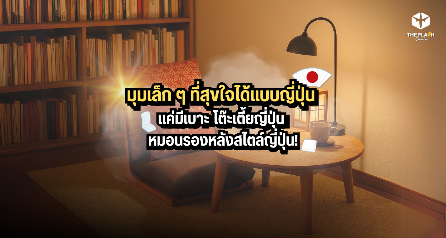 มุมเล็ก ๆ ที่สุขใจได้แบบญี่ปุ่น  แค่มีเบาะ โต๊ะเตี้ยญี่ปุ่น หมอนรองหลังสไตล์ญี่ปุ่น!