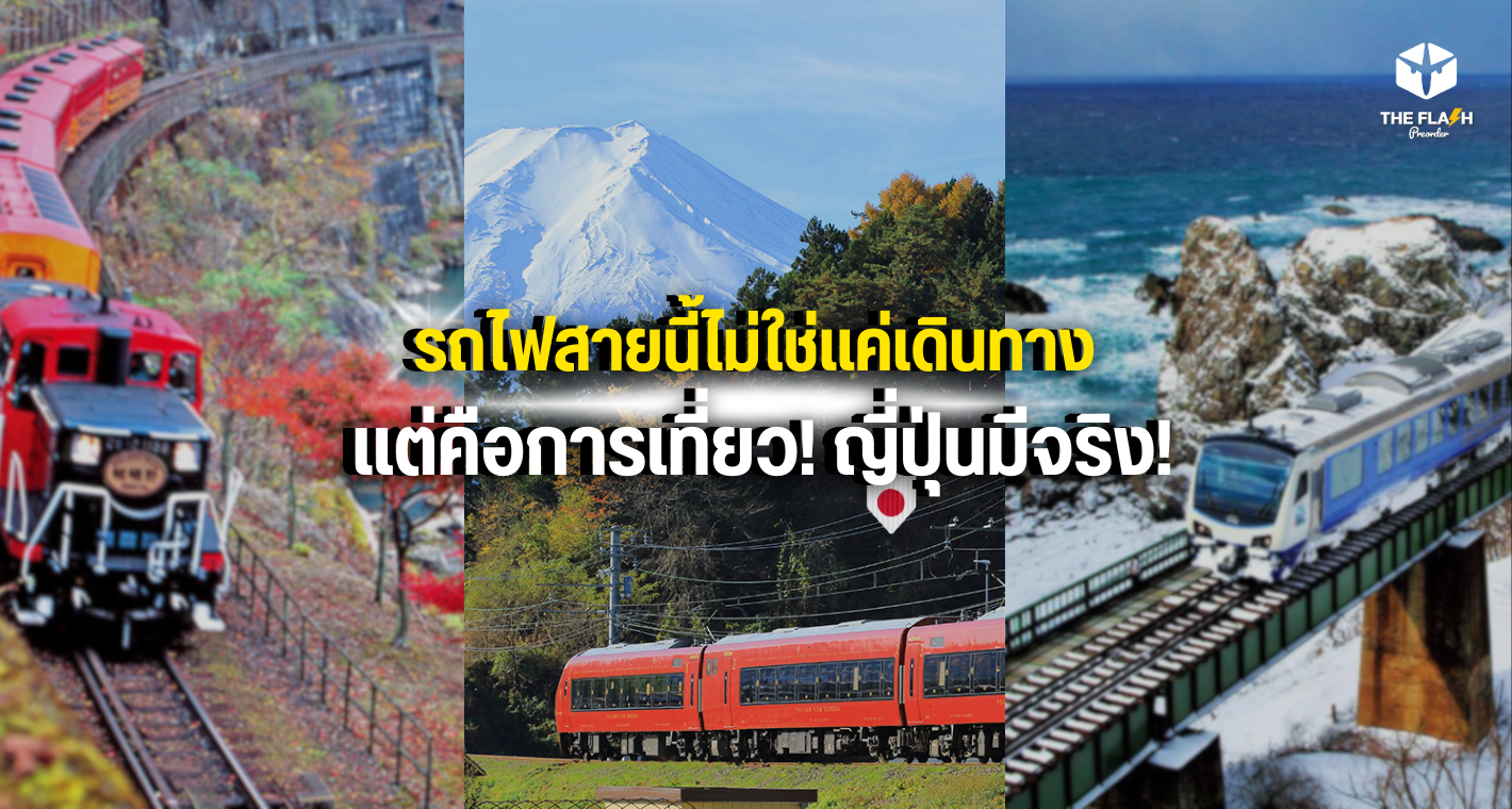 รถไฟสายนี้ไม่ใช่แค่เดินทาง แต่คือการเที่ยว! ญี่ปุ่นมีจริง!
