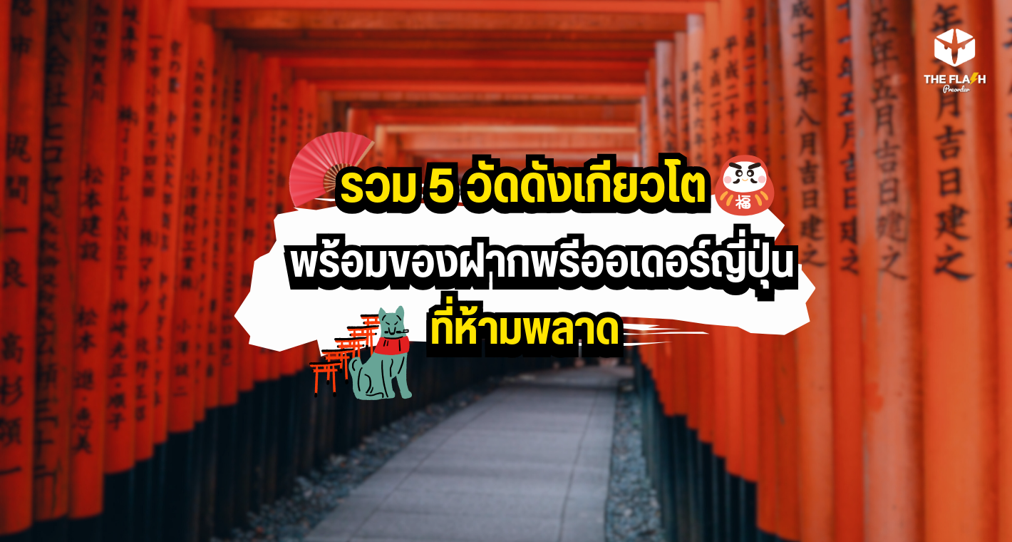 รวม 5 วัดดังเกียวโต พร้อมของฝากพรีออเดอร์ญี่ปุ่นที่ห้ามพลาด