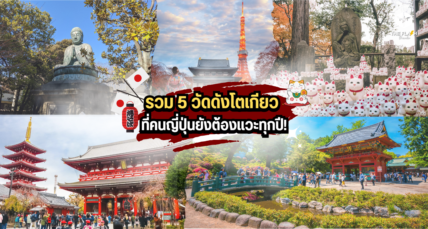 รวม 5 วัดดังโตเกียว ที่คนญี่ปุ่นยังต้องแวะทุกปี!
