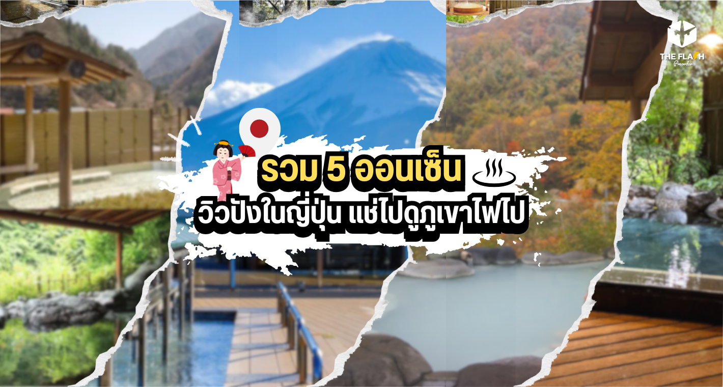 รวม 5 ออนเซ็นวิวปังในญี่ปุ่น แช่ไปดูภูเขาไฟไป