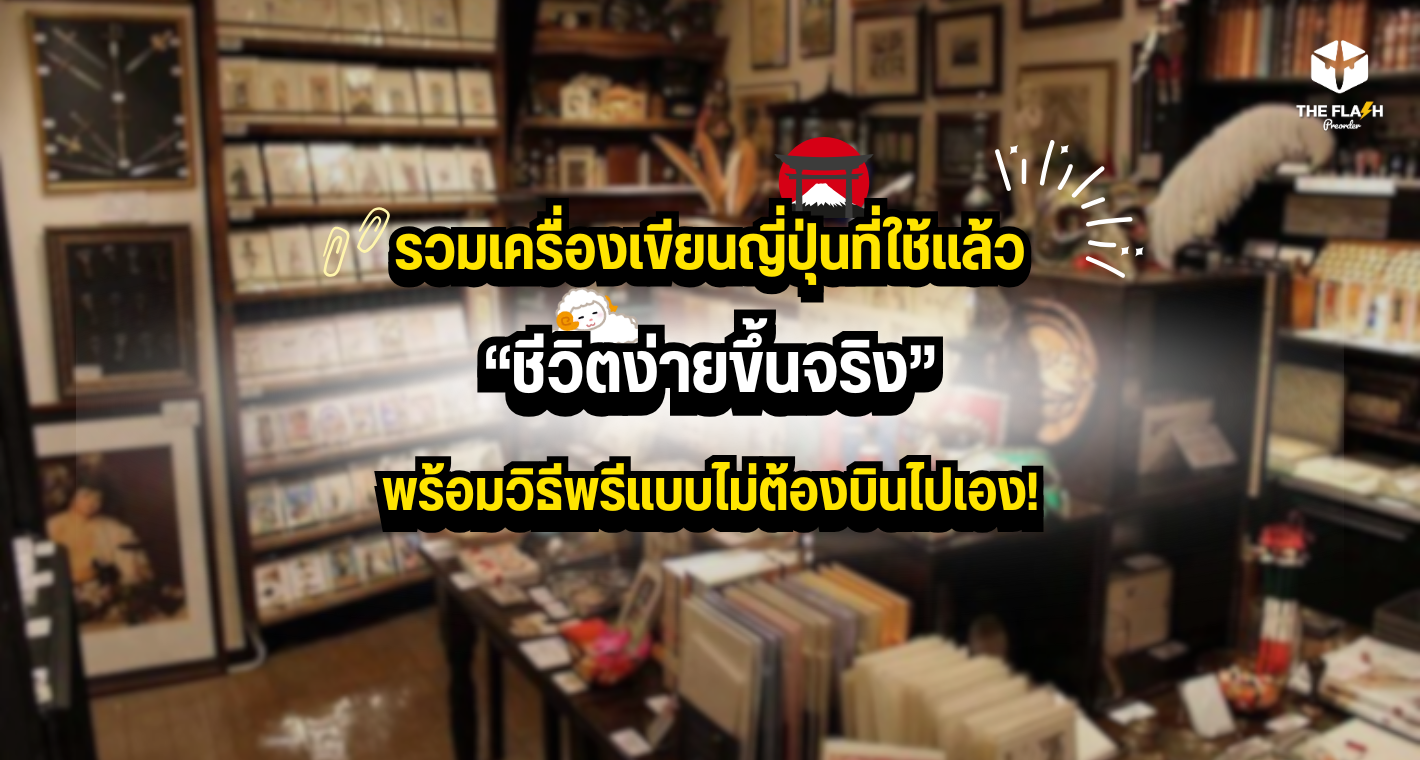 รวมเครื่องเขียนญี่ปุ่นที่ใช้แล้ว ชีวิตง่ายขึ้นจริง พร้อมวิธีพรีแบบไม่ต้องบินไปเอง!