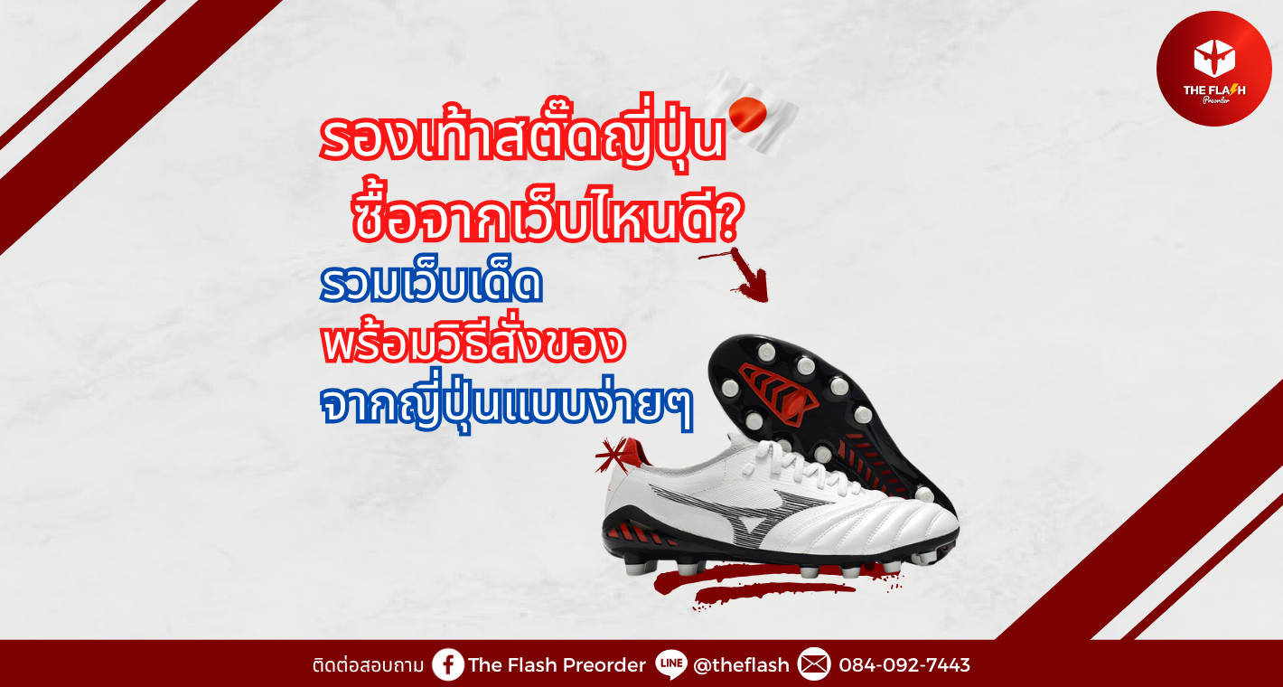 รองเท้าสตั๊ดญี่ปุ่น ซื้อจากเว็บไหนดี? รวมเว็บเด็ด พร้อมวิธีสั่งของจากญี่ปุ่นแบบง่ายๆ