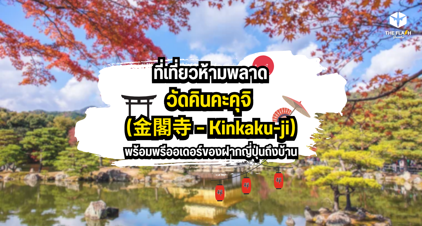 วัดคินคะคุจิ (金閣寺  Kinkaku-ji): ที่เที่ยวห้ามพลาด พร้อมพรีออเดอร์ของฝากญี่ปุ่นถึงบ้าน