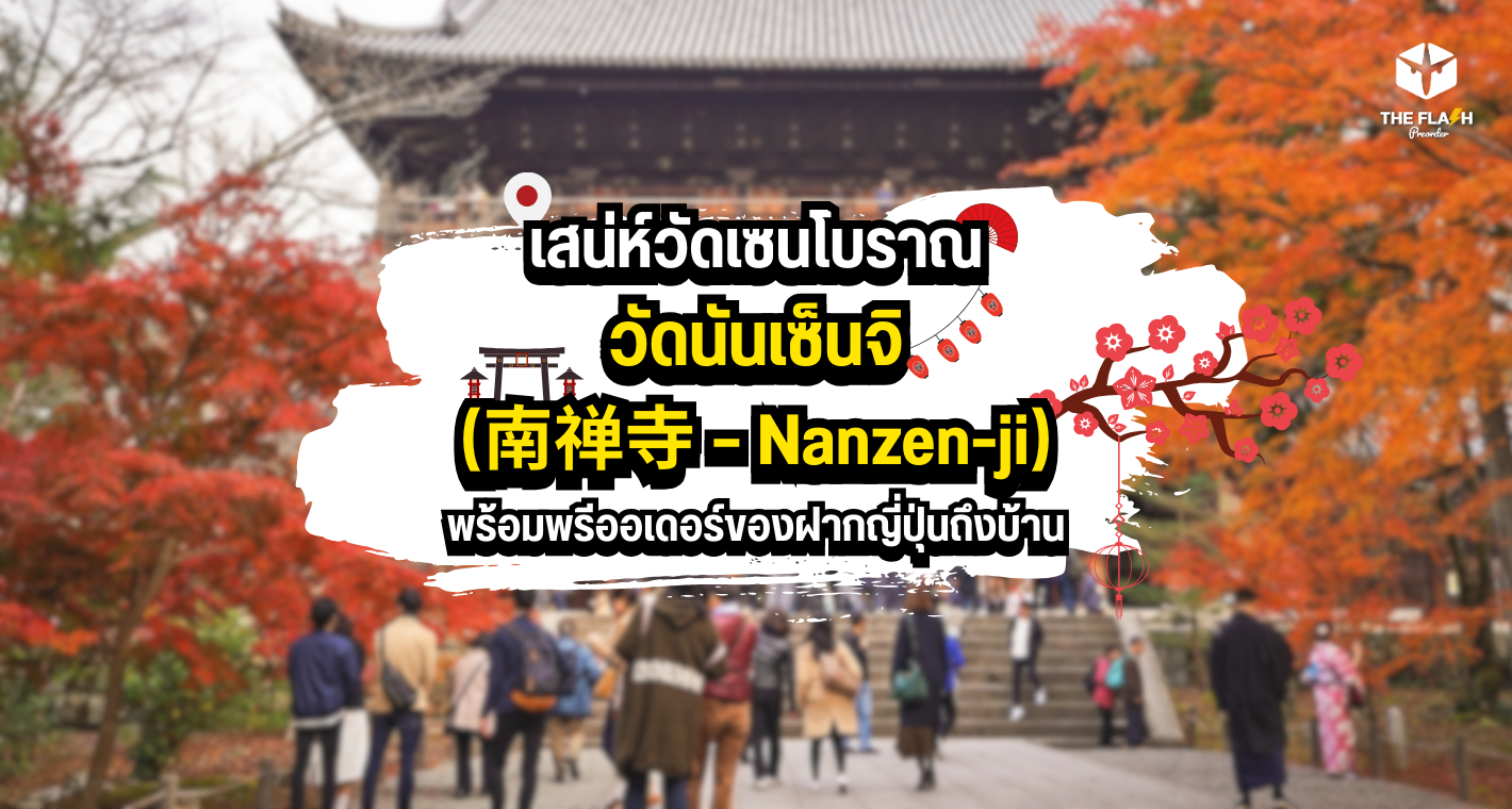 วัดนันเซ็นจิ (南禅寺  Nanzen-ji): เสน่ห์วัดเซนโบราณ พร้อมพรีออเดอร์ของฝากญี่ปุ่นถึงบ้าน
