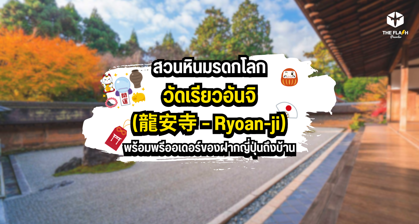 วัดเรียวอันจิ (龍安寺  Ryoan-ji): สวนหินมรดกโลก พร้อมพรีออเดอร์ของฝากญี่ปุ่นถึงบ้าน