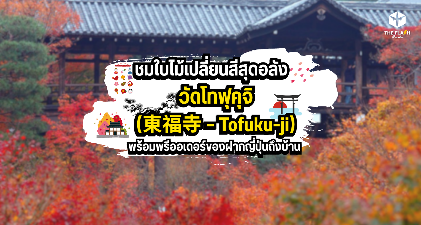 วัดโทฟุคุจิ (東福寺  Tofuku-ji): ชมใบไม้เปลี่ยนสีสุดอลัง พร้อมพรีออเดอร์ของฝากญี่ปุ่นถึงบ้าน