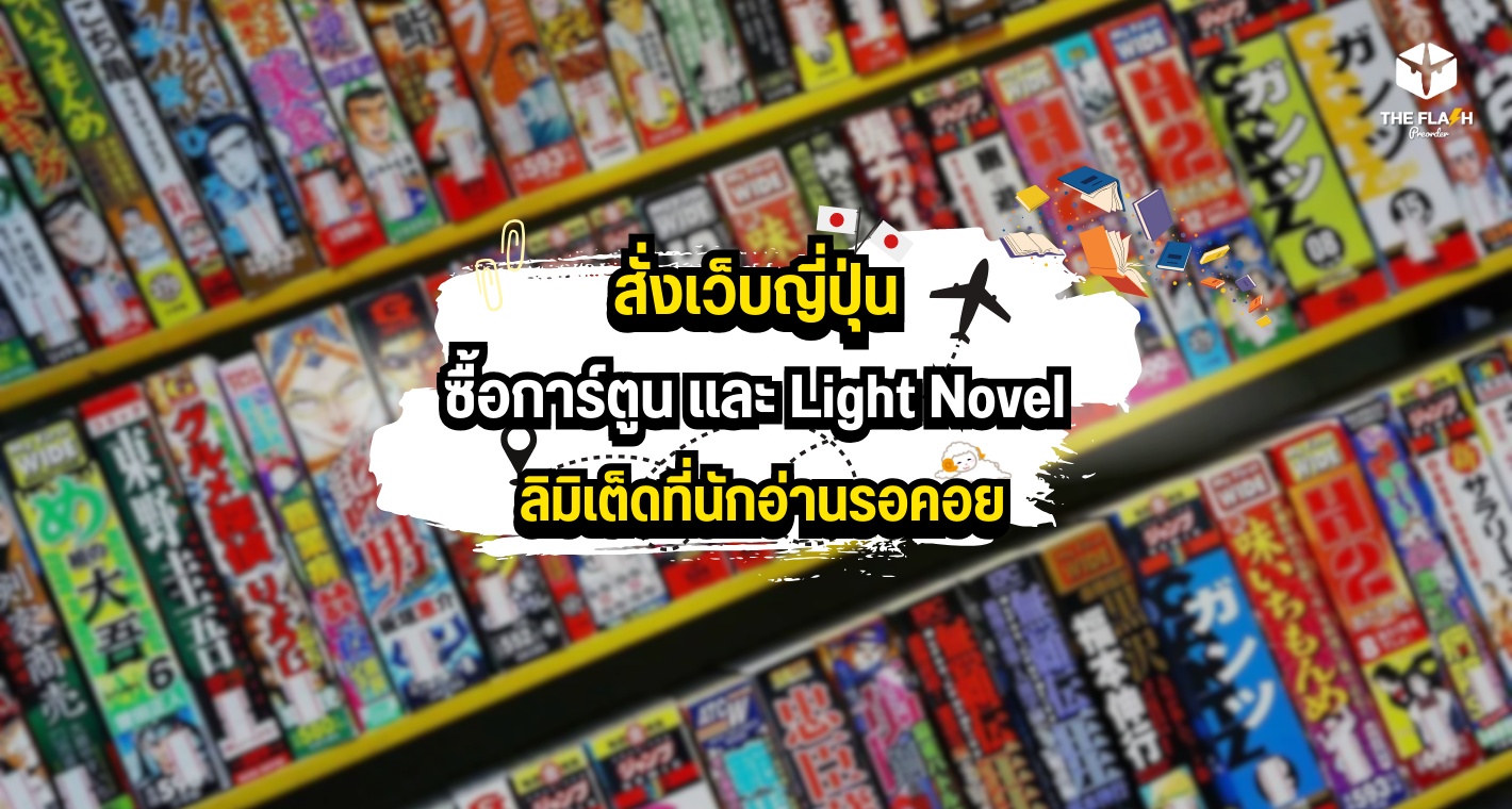 สั่งเว็บญี่ปุ่นซื้อการ์ตูนและ Light Novel ลิมิเต็ดที่นักอ่านรอคอย