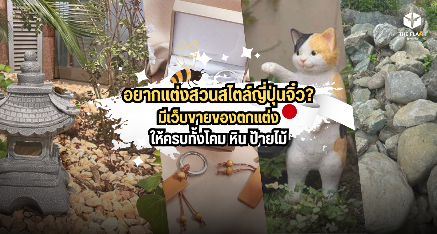 อยากแต่งสวนสไตล์ญี่ปุ่นจิ๋ว? มีเว็บขายของตกแต่งให้ครบทั้งโคม หิน ป้ายไม้