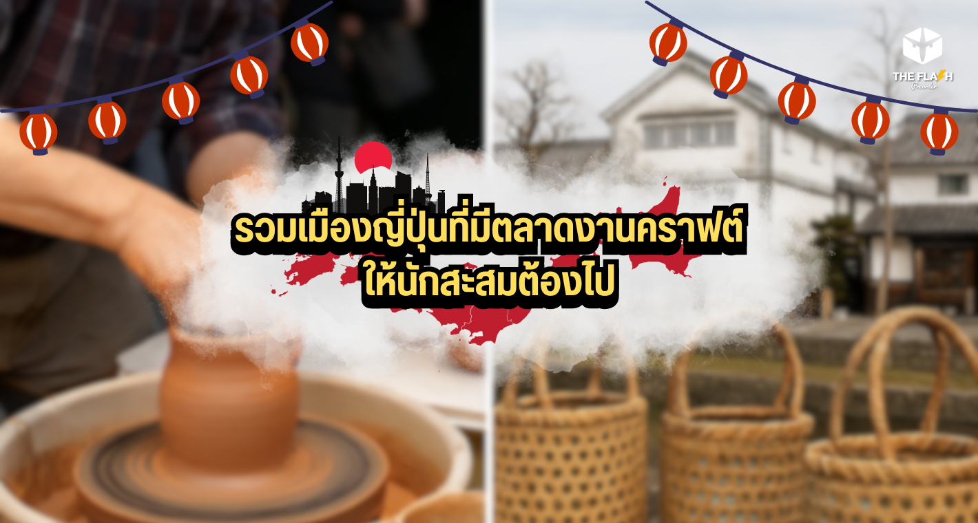 รวมเมืองญี่ปุ่นที่มีตลาดงานคราฟต์ให้นักสะสมต้องไป
