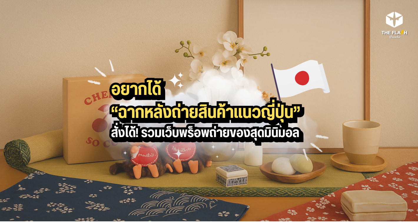 อยากได้ ฉากหลังถ่ายสินค้าแนวญี่ปุ่น สั่งได้! รวมเว็บพร็อพถ่ายของสุดมินิมอล