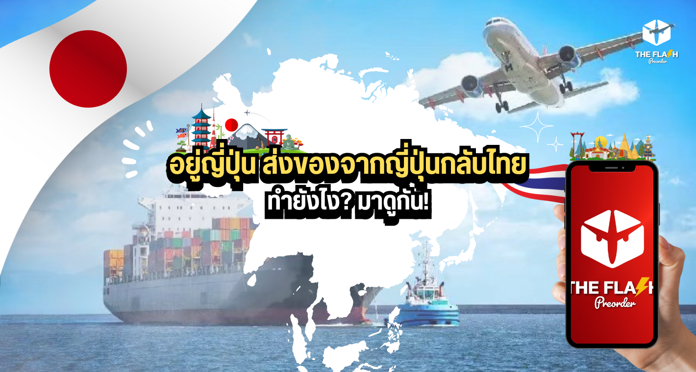 อยู่ญี่ปุ่น ส่งของจากญี่ปุ่นกลับไทย ทำยังไง? มาดูกัน!