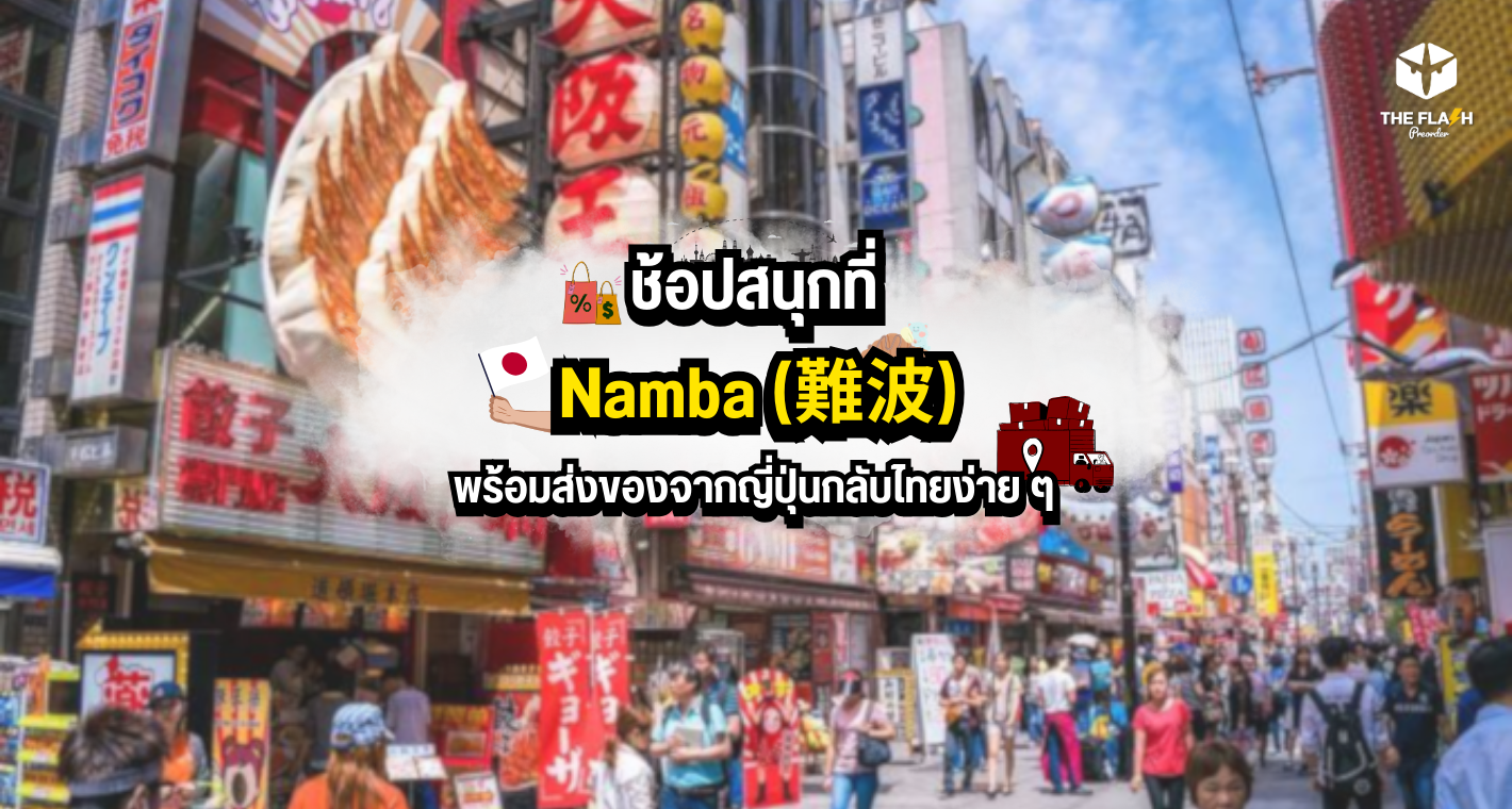 ช้อปสนุกที่ Namba (難波) พร้อมส่งของจากญี่ปุ่นกลับไทยง่าย ๆ
