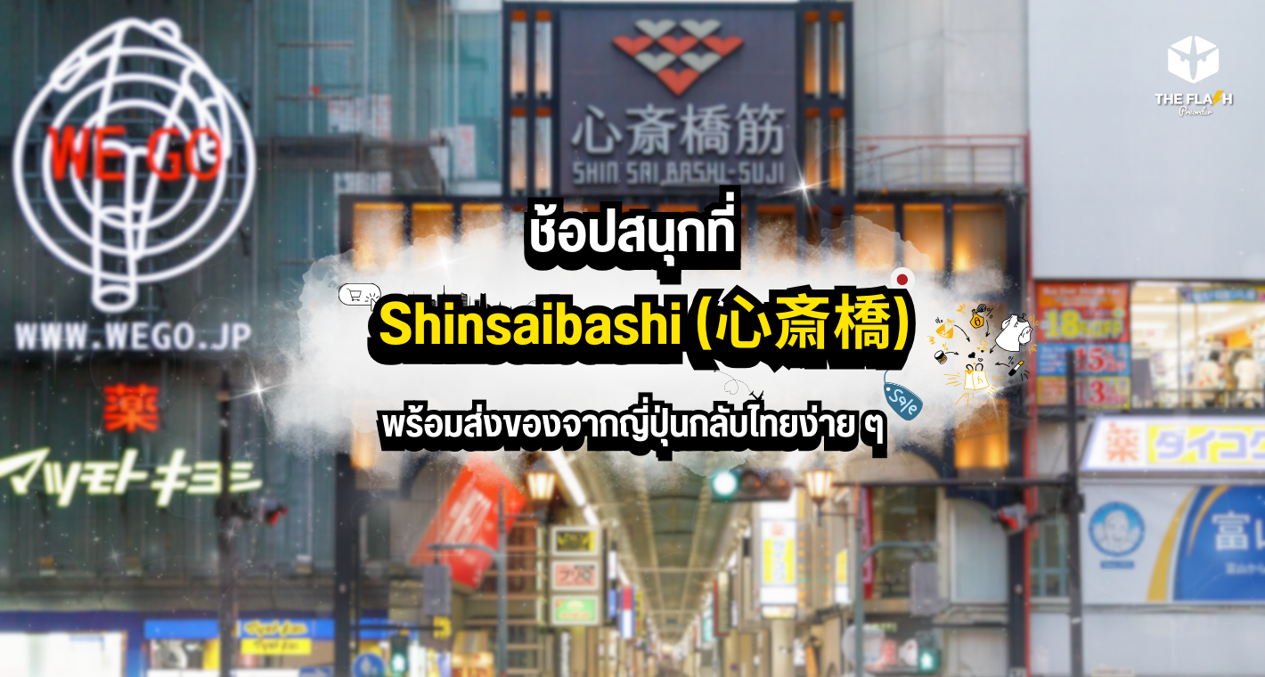 ช้อปสนุกที่ Shinsaibashi (心斎橋) พร้อมส่งของจากญี่ปุ่นกลับไทยง่าย ๆ 