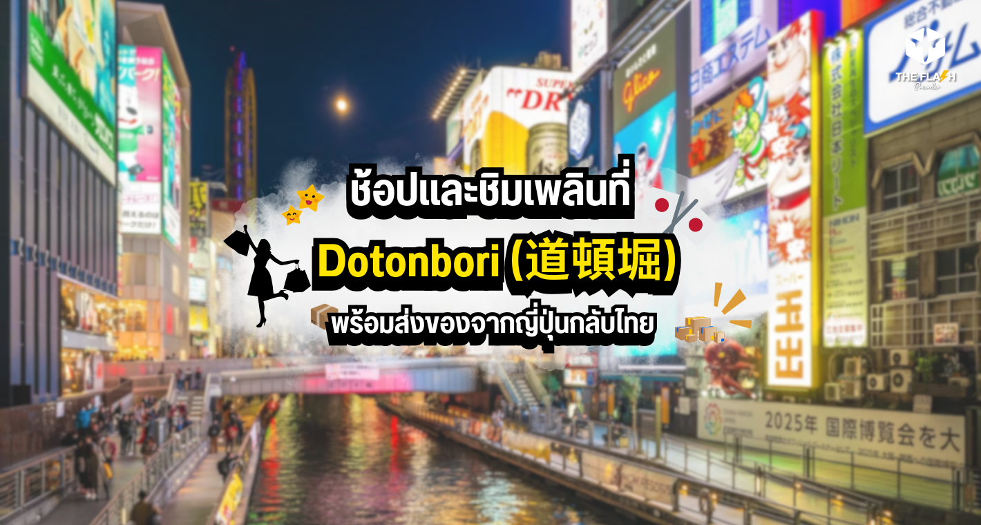 ช้อปและชิมเพลินที่ Dotonbori (道頓堀) พร้อมส่งของจากญี่ปุ่นกลับไทย