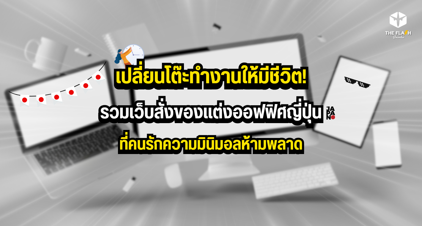 เปลี่ยนโต๊ะทำงานให้มีชีวิต! รวมเว็บสั่งของแต่งออฟฟิศญี่ปุ่นที่คนรักความมินิมอลห้ามพลาด