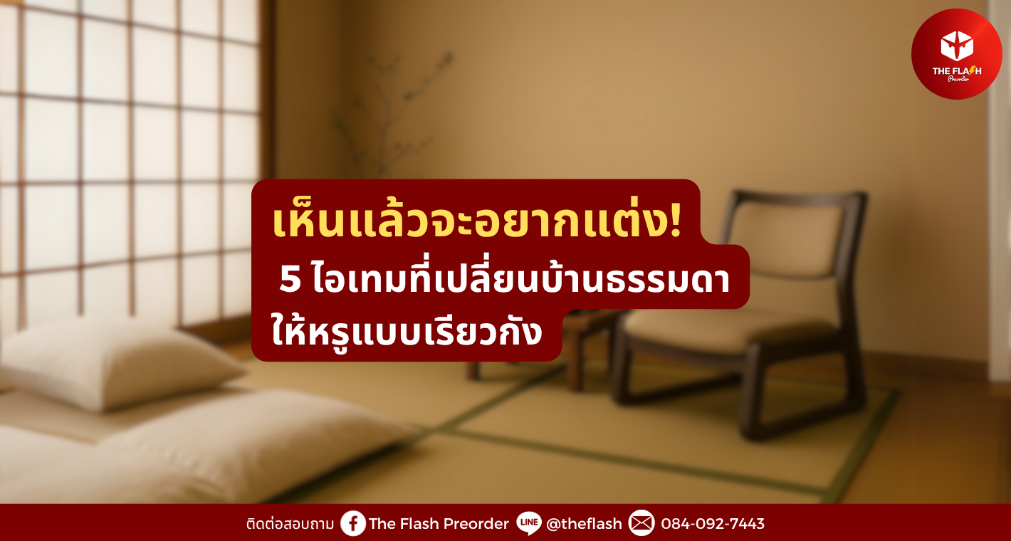 เห็นแล้วจะอยากแต่ง! 5 ไอเทมที่เปลี่ยนบ้านธรรมดาให้หรูแบบเรียวกัง