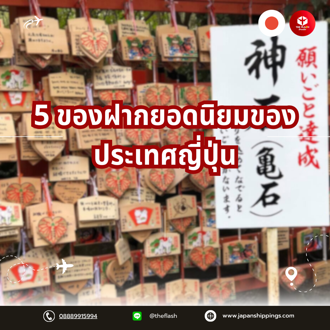 5 ของฝากยอดนิยมของประเทศญี่ปุ่น