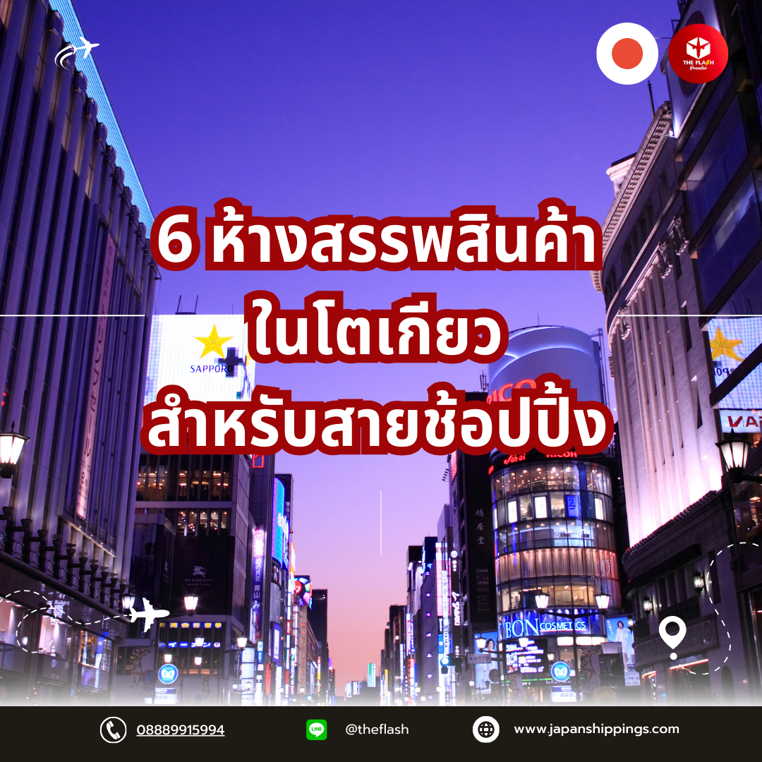 6 ห้างสรรพสินค้าในโตเกียวสำหรับสายช้อปปิ้ง